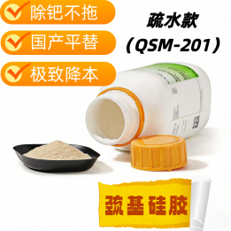 巯基硅胶疏水款（QSM-201